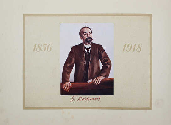 Альбом по истории ВКП (б) / Под общ. ред. директора Музея революции Союза ССР С.И. Мицкевича. М., 1926.